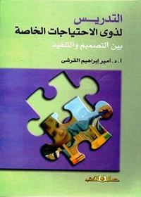التدريس لذوى الاحتياجات الخاصة بين التصميم والتنفيذ