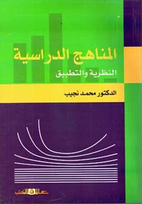 المناهج الدراسية النظرية والتطبيق