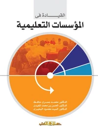 القيادة في المؤسسات التعليمية