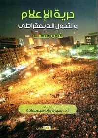 حرية الإعلام والتحول الديمقراطي في مصر