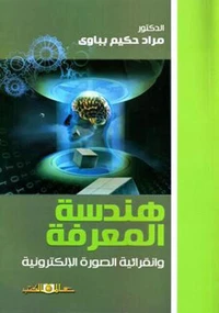 هندسة المعرفة و انقرائية الصورة الإلكترونية
