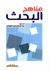مناهج البحث