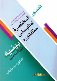 الصور المختصرة لمقياس ستانفورد. بينيه