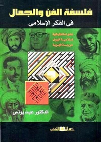 فلسفة الفن والجمال فى الفكر الاسلامى
