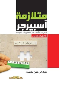 متلازمة اسبرجر الطيف الثانى من اضطرابات التوحد