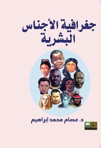 جغرافيا الأجناس البشرية