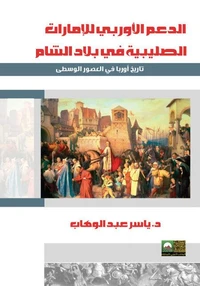 الدعم الأوربي للإمارات الصليبية
