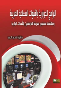 البرامج الحوارية بالقنوات الفضائية العربية وعلاقتها بمستوى معرفة المراهقين بالأحداث الجارية