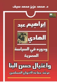إبراهيم عبد الهادي ودوره في السياسة المصرية واغتيال حسن البنا