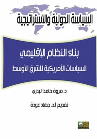 بناء النظام الإقليمي: السياسات الأمريكية للشرق الأوسط