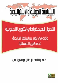 التحول الديمقراطي لكوريا الجنوبية  وأثره في تغيير السياسة الخارجية