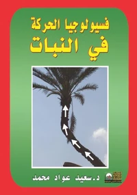 فسيولوجيا الحركة في النبات