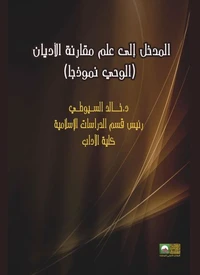 المدخل إلى علم مقارنة الأديان-الوحي نموذجا-