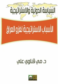 الأسباب الاستراتيجية لغزو العراق –دراسة تحليلية للسياسة الخارجية الأمريكية