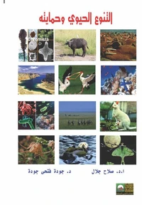 التنوع الحيوي وحمايته