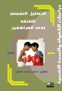 التحليل النفسي للعنف لدى المراهقين