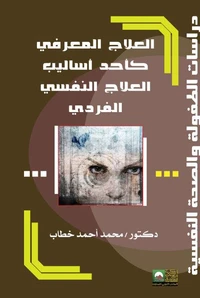 العلاج المعرفي كأحد أساليب العلاج النفسي الفردي