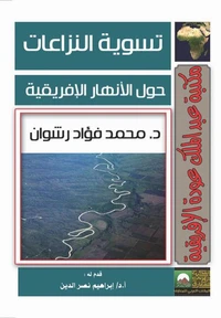 تسوية النزاعات حول الأنهار الأفريقية