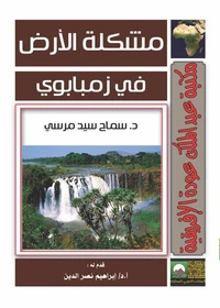مشكلة الأرض في زيمبابوي