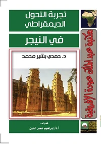 تجربة التحول الديمقراطي فى النيجر