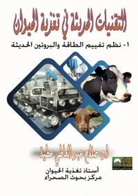 التقنيات الحديثة في تغذية الحيوان