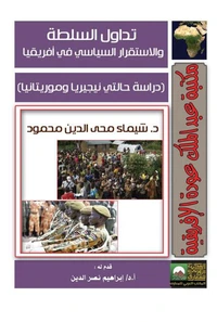 تداول السلطة والاستقرار السياسي في أفريقيا