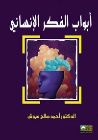 أبواب من الفكر الانساني