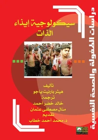سيكولوجية إيذاء الذات