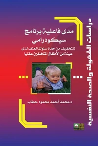 مدى فاعلية برنامج سيكودرامي للتخفيف من حدة سلوك العنف لدي بعض الأطفال المتخلفين عقليا