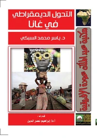 التــحــول الـديـمـقـراطـي فــي غــانـا