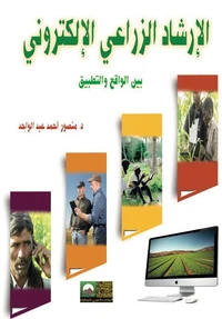 الإرشاد الزراعي الألكتروني