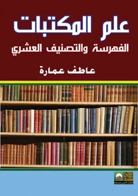علم المكتبات