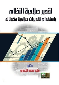 تقدير صلاحيات النظام باستخدام تقديرات صلاحية مكوناته