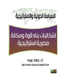 إشكاليات بناء قوة ومكانة مصرية استراتيجية