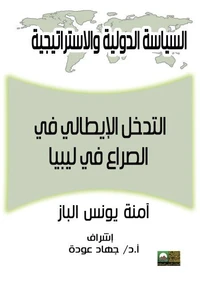 التدخل الإيطالي في الصراع في ليبيا