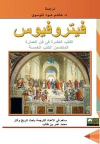 فيتروفيوس -الكتب العشرة قي فن العمارة