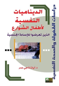 الديناميات النفسية لأطفال الشوارع الذين تعرضوا للإساءة الجنسية