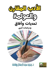 الأدب المقارن والعولمة تحديات وآفاق