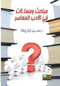 مباحث ومساءلات في الأدب العربي المعاصر
