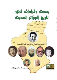 بحوث وقراءات في تاريخ الجزائر الحديث