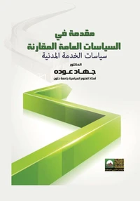 مفدمه فى السياسات العامه المقارنه  سياسات الخدمه المدنيه