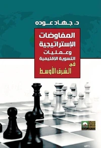 المفاوضات الاستراتجيه وعمليه االتسويه الاقليميه في الشرق الأوسط