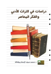 دراسات في التراث الأدبـي والفكر الـمعاصر