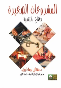 المشروعات الصغيرة مفتاح التنمية