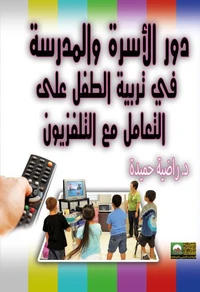 دور الأسرة و المدرسة في تربية الطفل على التعامل مع التلفزيون