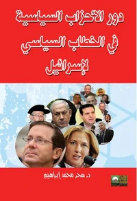 دور الأحزاب السياسية في الخطاب السياسي الإسرائيلي