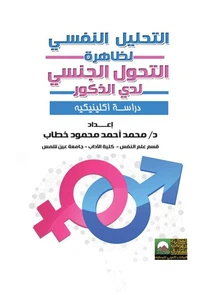 التحليل النفسي لظاهرة التحول الجنسي لدى الذكور- دراسة إكلينيكية