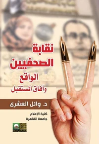 نقابة الصحفيين- الواقع وآفاق المستقبل