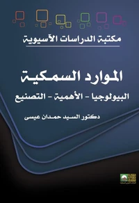 الموارد السمكية - البيولوجيا- الأهمية-التصنيع