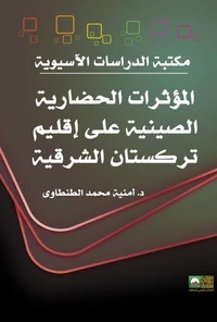 المؤثرات الحضارية الصينية على إقليم تركستان الشرقية